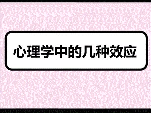 心理学中的几种效应.ppt