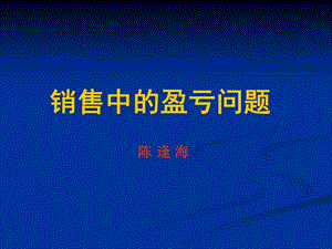 销售中的盈亏问题陈逢海.ppt