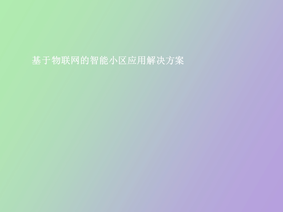 智慧小区的物联网应用解决方案.ppt_第1页