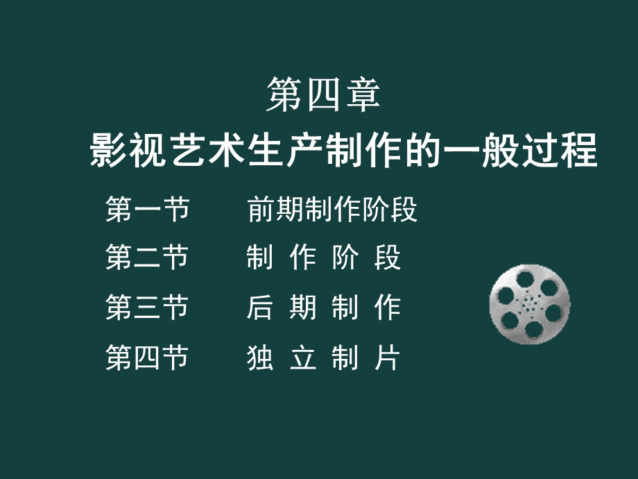 影视艺术生产制作的一般过程.ppt_第1页