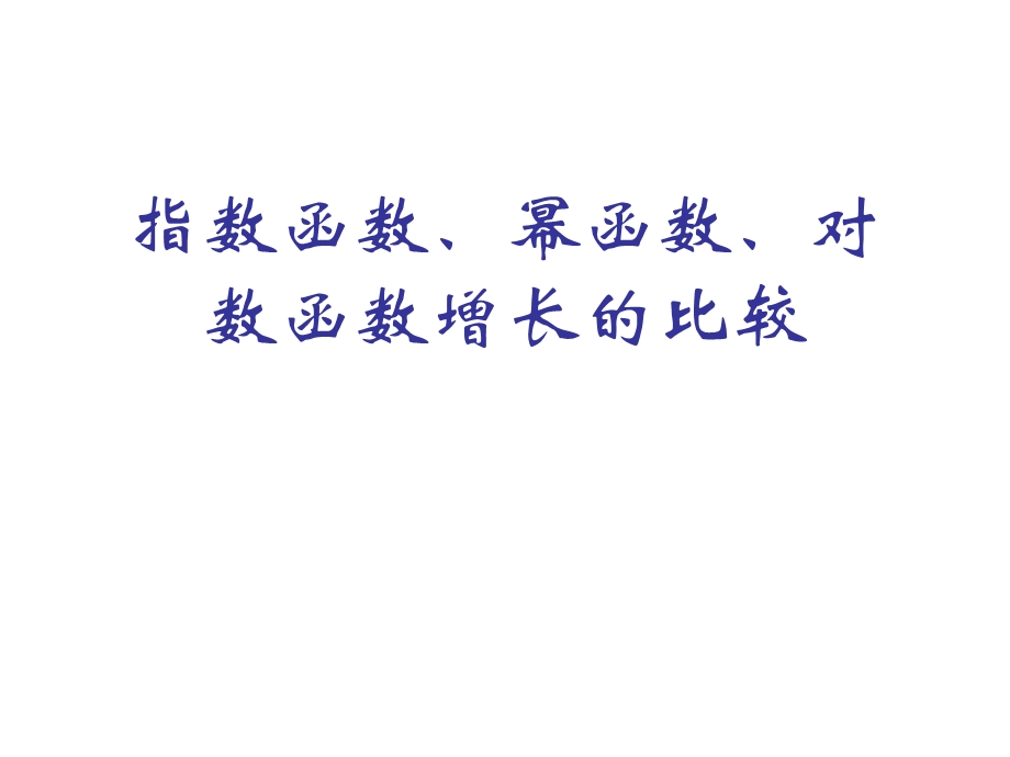 指数函数、幂函数、对数函数增长的比较课件.ppt_第1页