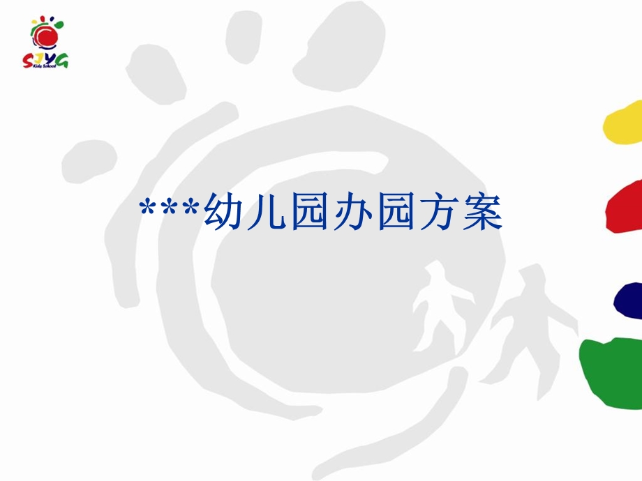 幼儿园办园方案素材.ppt_第1页