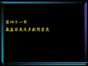 氨基苷类及多黏菌素类.ppt