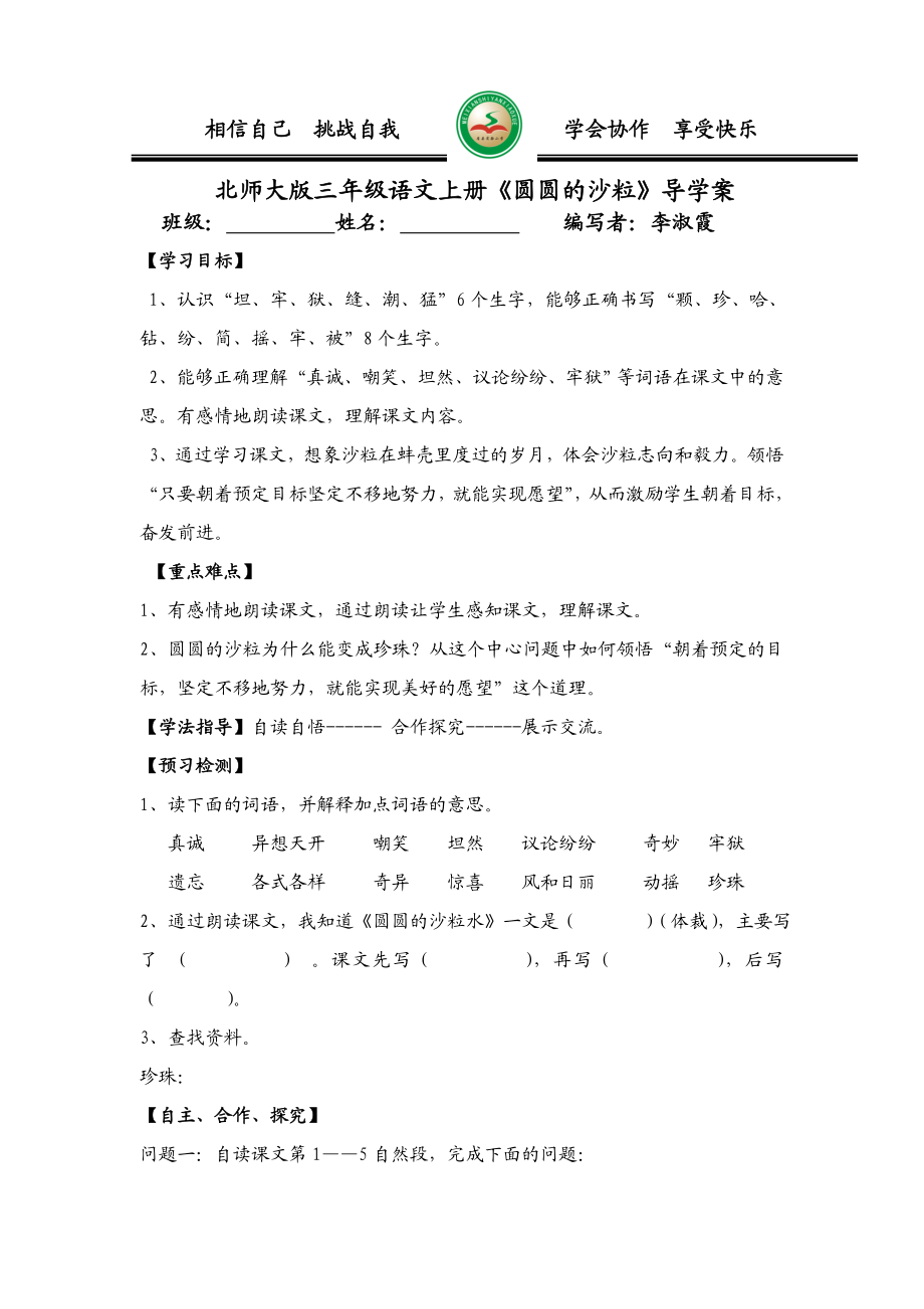 圆圆的沙粒导学案李淑霞.doc_第1页