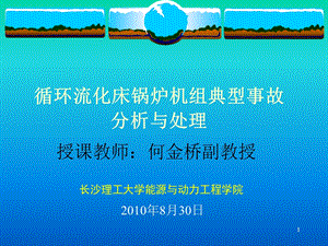 循环流化床锅炉机组典型事故分析与处理PPT.ppt