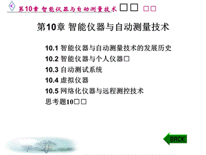 智能仪器与自动测量技术.ppt