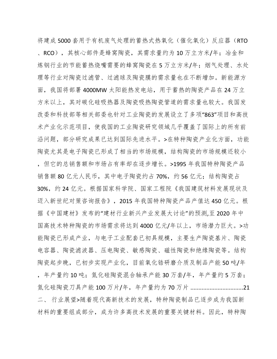 咸阳关于成立特种陶瓷制品公司可行性研究报告.docx_第3页