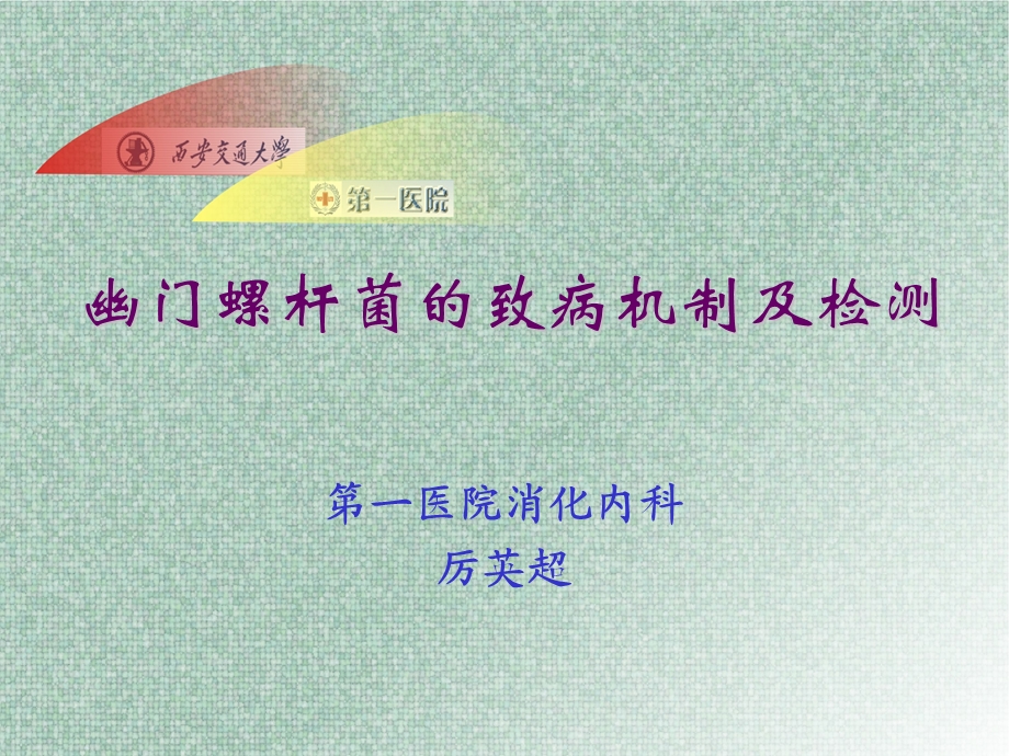 幽门螺杆菌的致病机制及检测.ppt_第1页