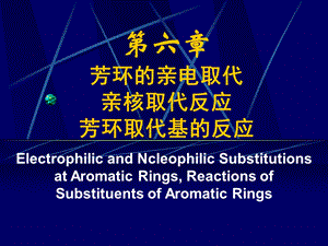 有机化学第6章芳环的反应.ppt