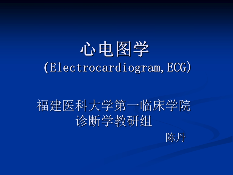 心电图陈丹福建医大教学.ppt_第1页