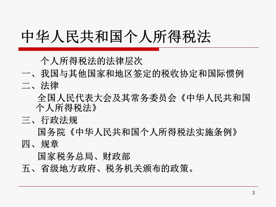 中华人民共和国个人所得税法.ppt_第3页