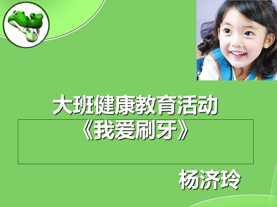 幼儿园大班健康说课课件我爱刷牙PPT课件.ppt_第1页