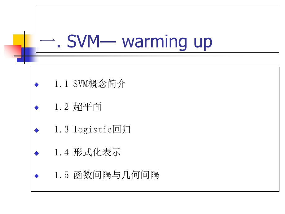 支持向量机原理.ppt_第3页