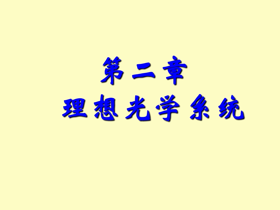 应用光学第二章.ppt_第1页