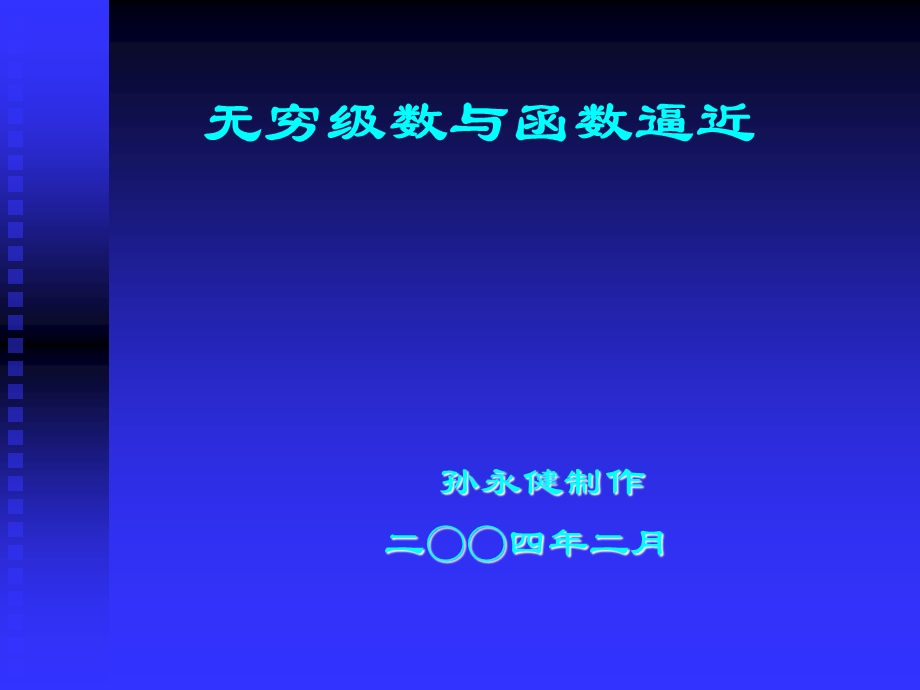 无穷级数与函数逼近.ppt_第1页