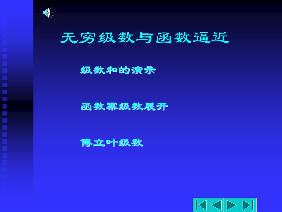 无穷级数与函数逼近.ppt_第2页