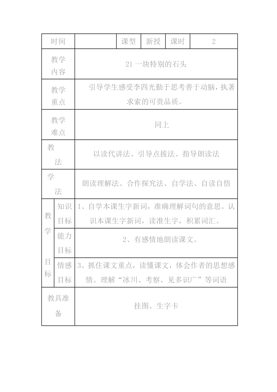 一块特别的石头教学设计9.doc_第1页