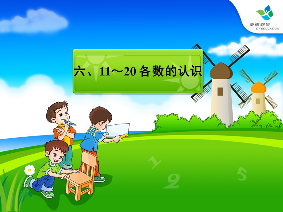 幼小衔接-11-20各数的认识课件.ppt_第2页