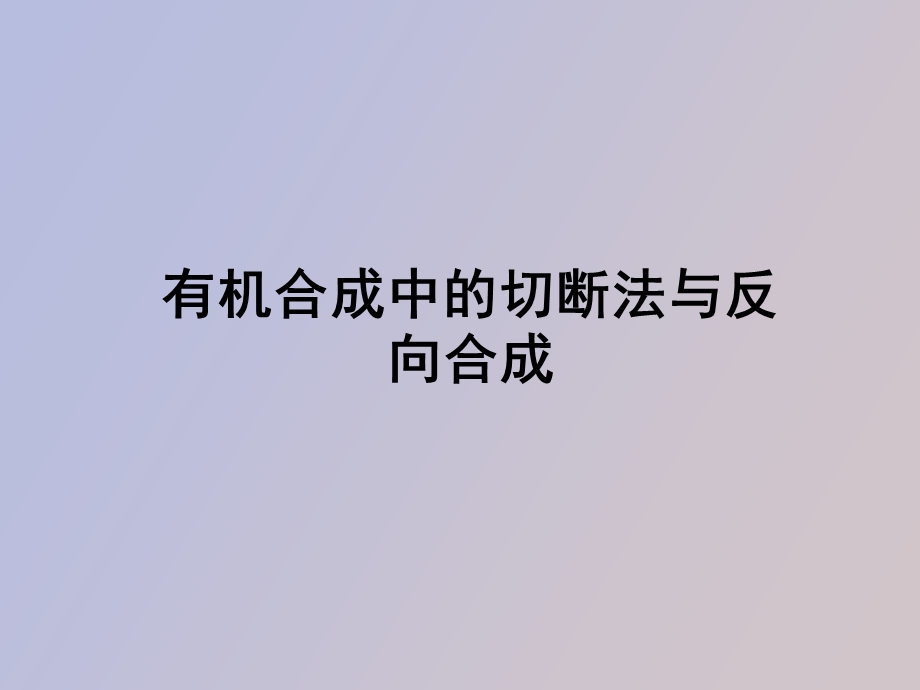 有机化学逆合成分析.ppt_第1页