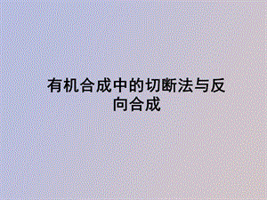 有机化学逆合成分析.ppt