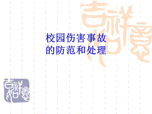 校园伤害事故预防与处理ppt课件.ppt