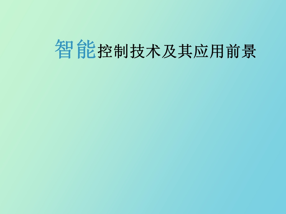 智能控制技术及其应用前景郝智红.ppt_第1页