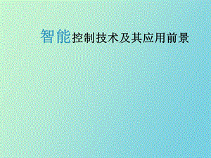 智能控制技术及其应用前景郝智红.ppt