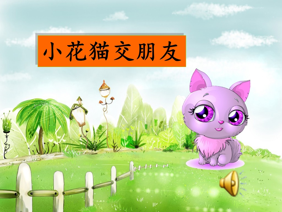 幼儿园中班上-小花猫交朋友.ppt_第1页