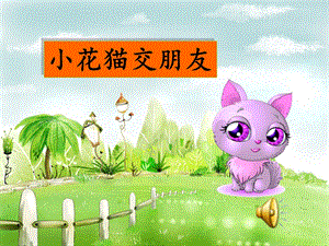 幼儿园中班上-小花猫交朋友.ppt