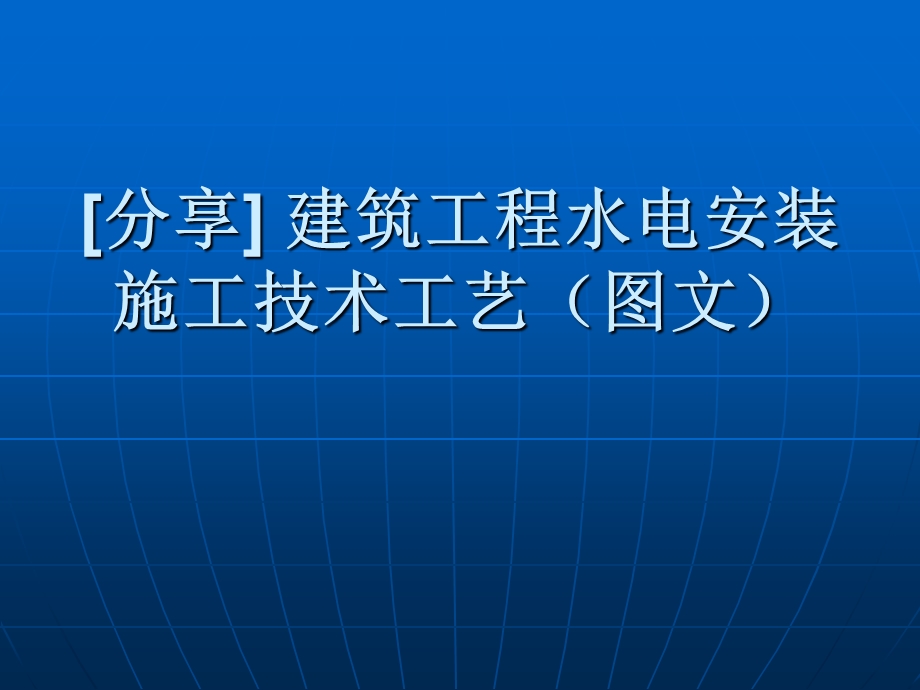 建筑工程水电安装施工技术工艺(图文).ppt_第1页