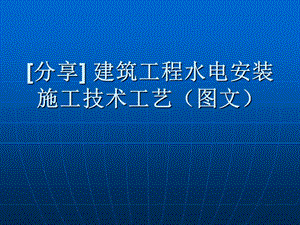 建筑工程水电安装施工技术工艺(图文).ppt