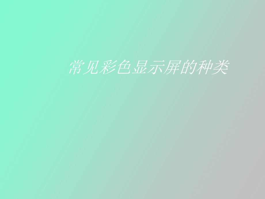 显示技术进展.ppt_第2页