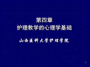 护理教学的心理学基础.ppt