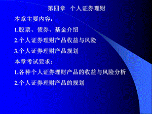 【课件】个人证券理财股票、债券、基金介绍.ppt