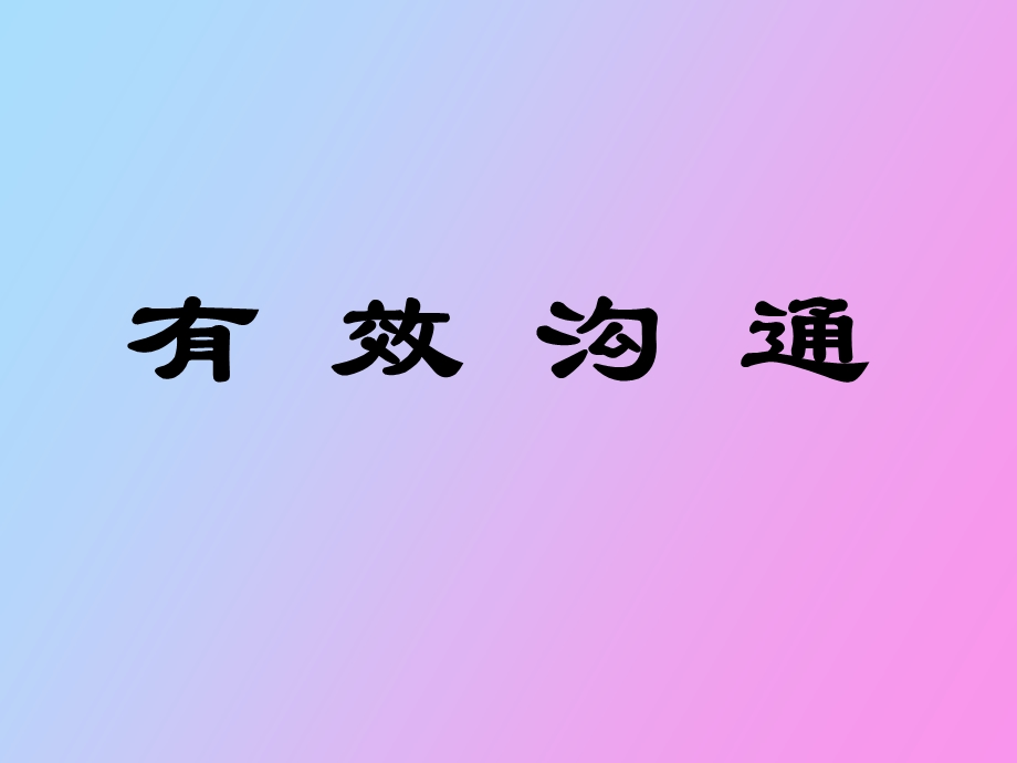 有效沟通课程改后.ppt_第1页