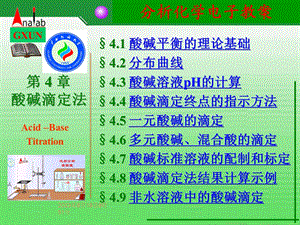 第4章酸碱滴定法.ppt