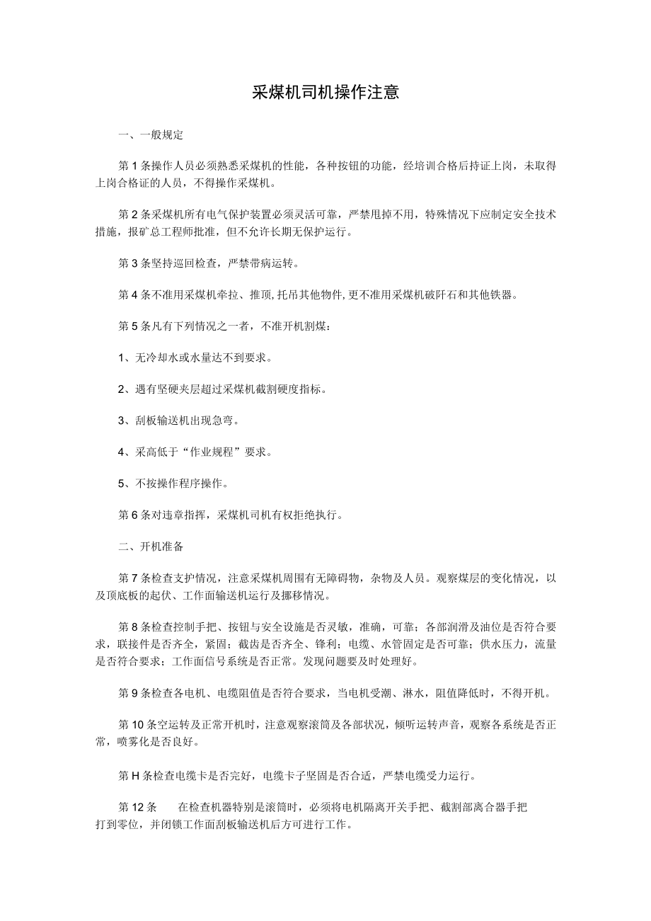 采煤机司机操作注意.docx_第1页