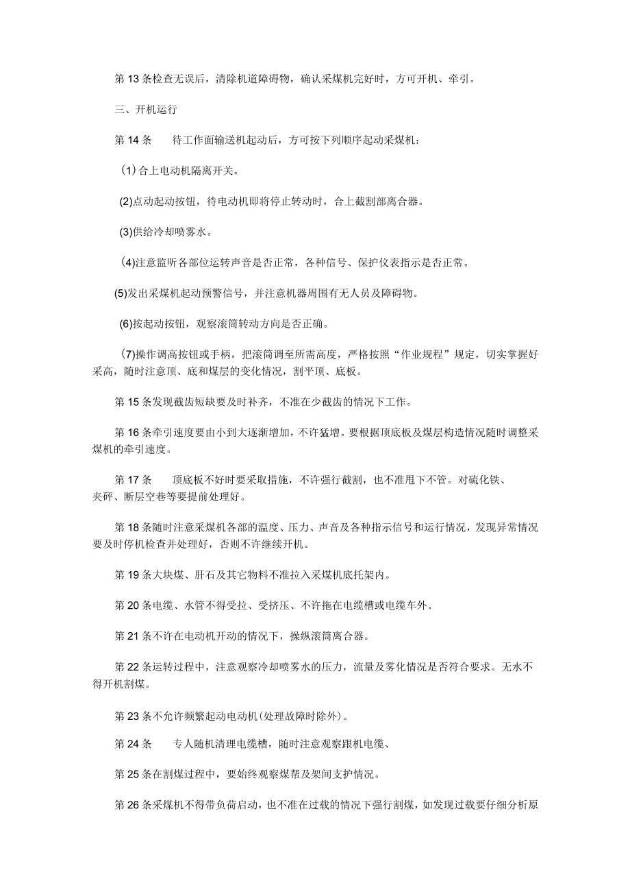 采煤机司机操作注意.docx_第2页