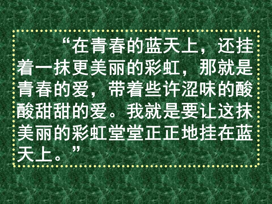 早恋的主题班会ppt课件.ppt_第2页