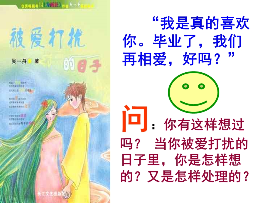 早恋的主题班会ppt课件.ppt_第3页