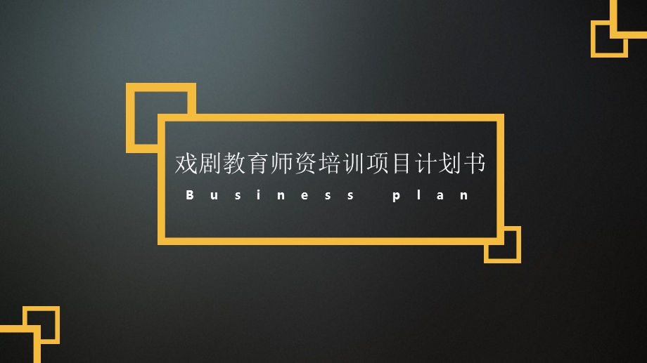 戏剧教育培训项目计划书.ppt_第1页