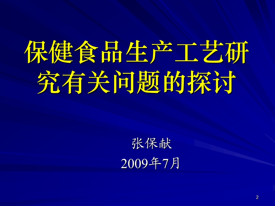 保健食品生产工艺研究有关问题的探讨.ppt_第2页