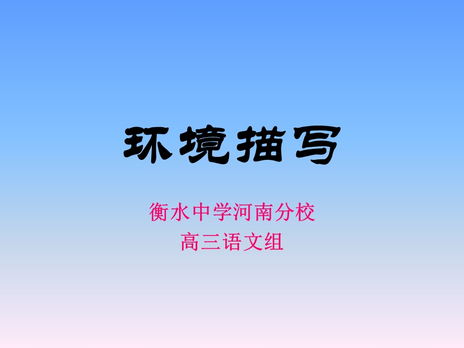 文学类文本阅读-环境.ppt_第1页