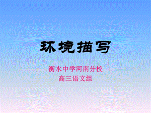 文学类文本阅读-环境.ppt