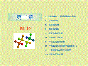 有机化学课件第二章烷烃.ppt