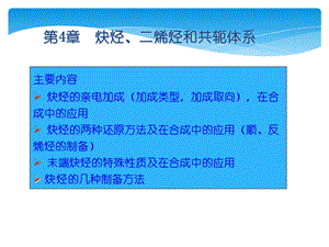 有机化学第4章炔烃和二烯烃.ppt