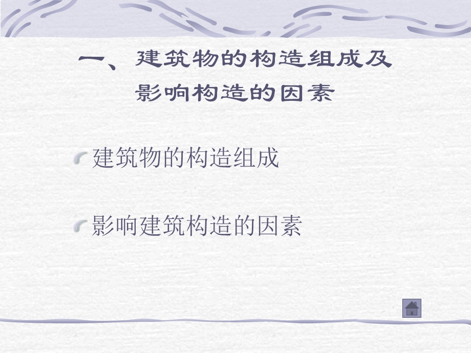 建筑构造的基本知识.ppt_第2页