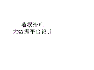 数据治理与大数据平台设计.ppt