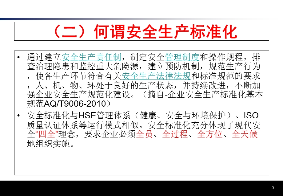 安全标准化基础知识及考评方法.ppt_第3页