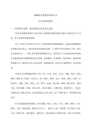 养老服务护理院医疗机构设置可行性报告.docx